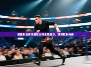 塞维利亚客场击败比利亚雷亚尔，铸就胜利传奇