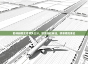 柏林赫塔主场憾失三分，狼堡远征奏凯，榜单暗流涌动