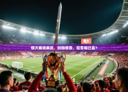 恒大客场奏凯，剑指榜首，冠军相已显？