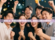 赛场之王：明星球员眼神中的杀戮盛宴，燃爆肾上腺素的极致对决！