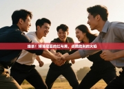 绝杀！博洛尼亚的红与黑，点燃胜利的火焰