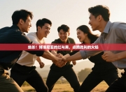 绝杀！博洛尼亚的红与黑，点燃胜利的火焰