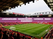 红军凯歌奏响白鹿巷！利物浦客场摧枯拉朽，三球完胜热刺，英超领头羊宝座稳如磐石！