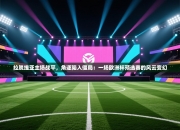 拉脱维亚主场战平，角逐陷入僵局：一场欧洲杯预选赛的风云变幻