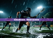 北京队横扫主场，晋级实力无法匹敌