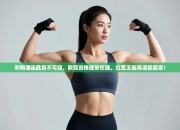 利物浦连胜势不可挡，欧冠资格提前在握，红军王朝再迎新篇章！