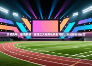 交易流年，雄鹰折翼？亚特兰大老鹰队失利背后，众说纷纭的谜团