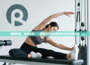 盛宴落幕，荣耀加冕：一场精彩花絮与胜利狂欢的完美交响