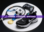 欧洲杯前瞻：比利时剑指荣耀，俄罗斯浴血奋战