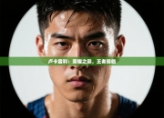 卢卡雷利：荣耀之巅，王者降临