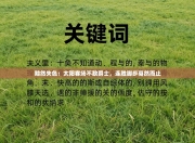 黯然失色：太阳客场不敌爵士，连胜脚步戛然而止