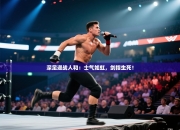 深足迎战人和：士气如虹，剑指生死！