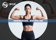 马德里竞技客场受挫，晋级形势雪上加霜