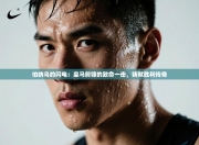 伯纳乌的闪电：皇马前锋的致命一击，铸就胜利传奇