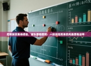 尼斯球员集体感染，球队面临困境：一场突如其来的风暴席卷法甲