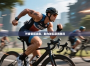 外援表现出色，助力球队取得胜利