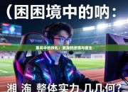 寒风中的挣扎：湘涛的逆境与重生