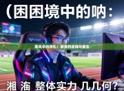 寒风中的挣扎：湘涛的逆境与重生