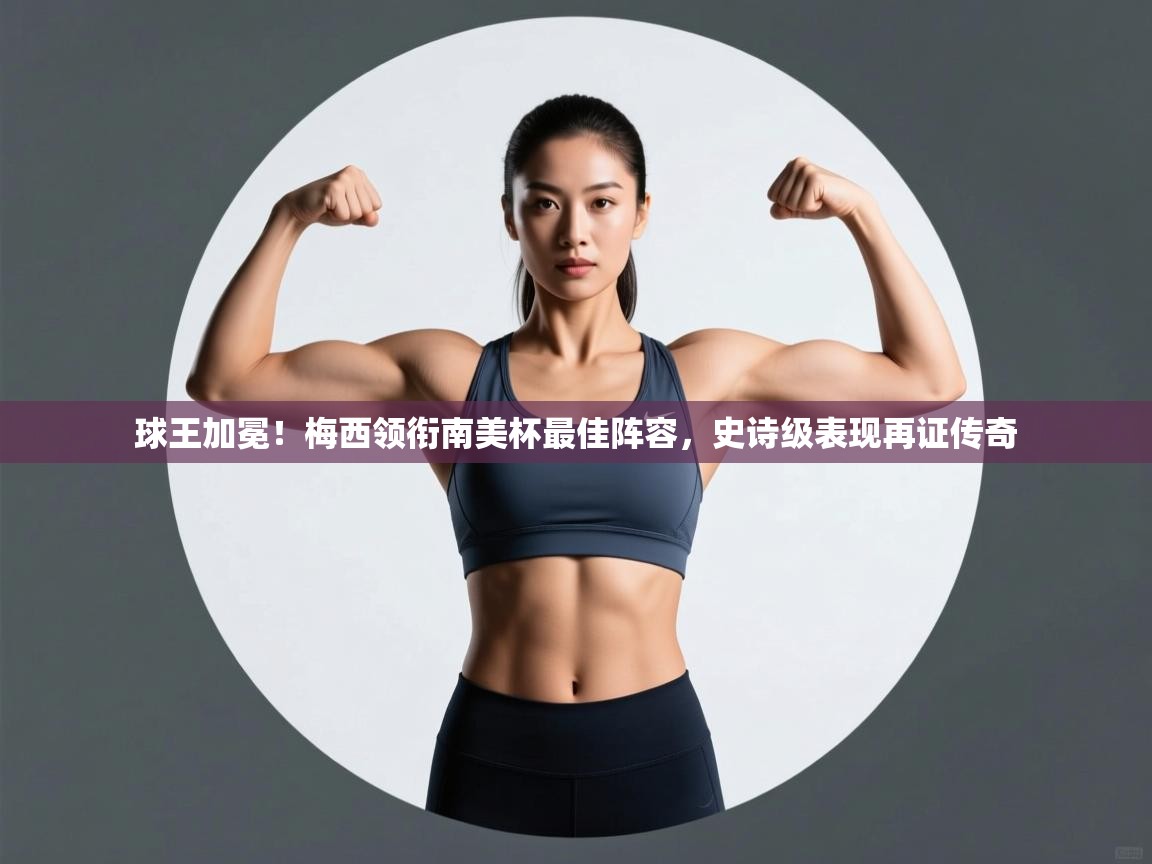 球王加冕！梅西领衔南美杯最佳阵容，史诗级表现再证传奇  第1张