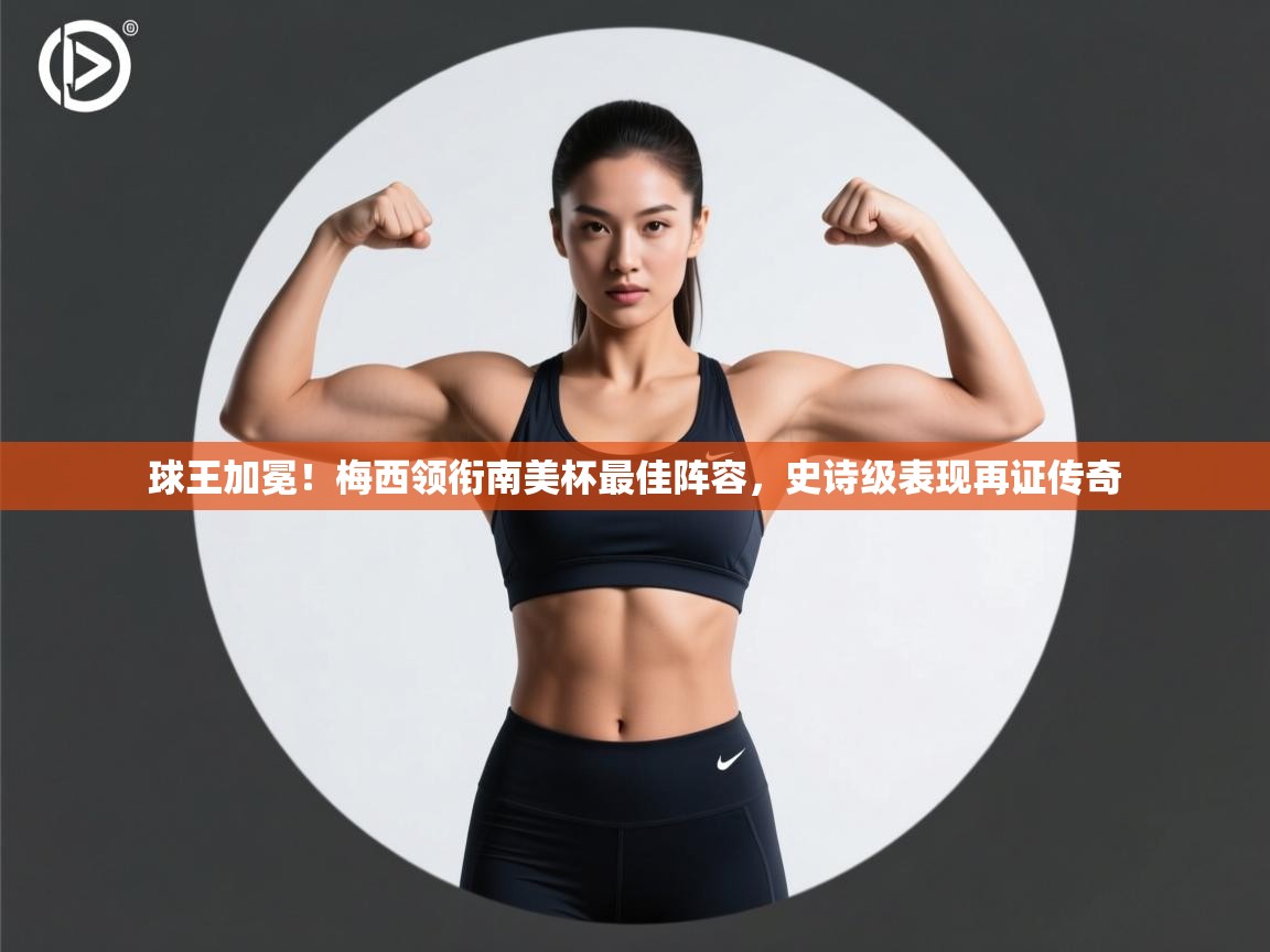 球王加冕！梅西领衔南美杯最佳阵容，史诗级表现再证传奇  第2张