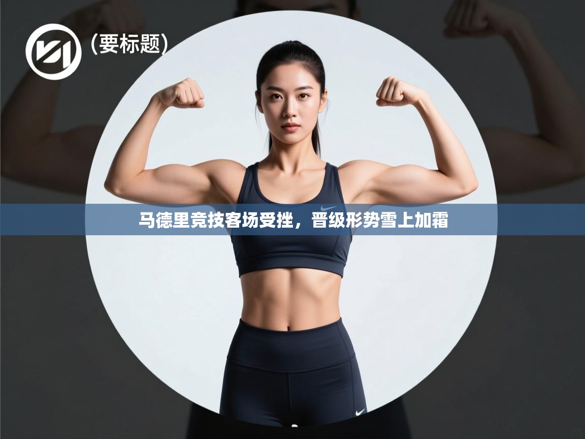 马德里竞技客场受挫，晋级形势雪上加霜  第1张